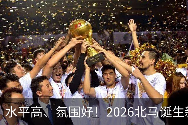 水平高、氛围好！2026北马诞生新纪录，赛事组织获选手认可