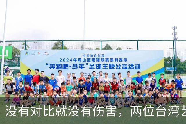 没有对比就没有伤害，两位台湾艺人同日表态，大家心中一目了然
