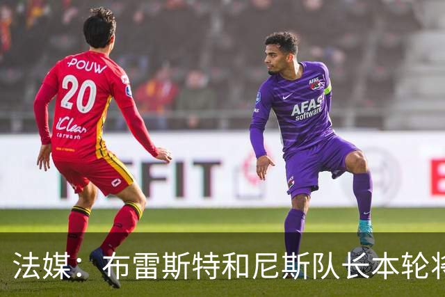 法媒：布雷斯特和尼斯队长本轮将佩戴致敬已故主帅罗伊的臂章