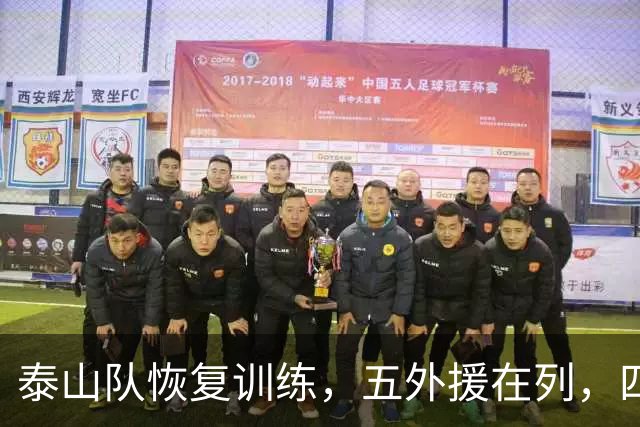泰山队恢复训练，五外援在列，四人驰援B队，最新票务公告出炉