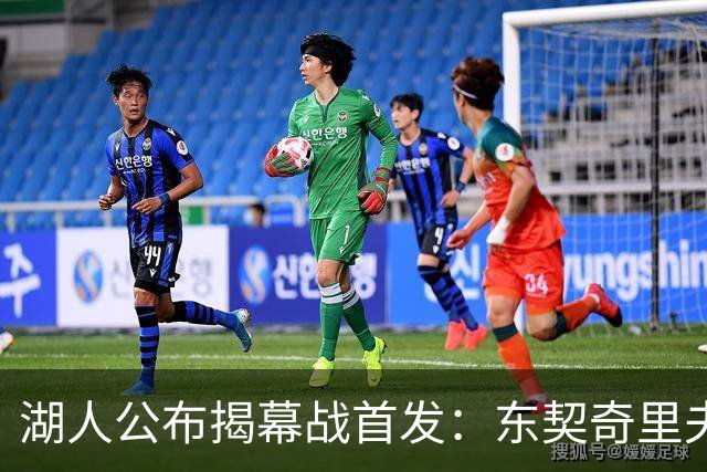湖人公布揭幕战首发：东契奇里夫斯领衔，赛布尔威廉姆斯补位
