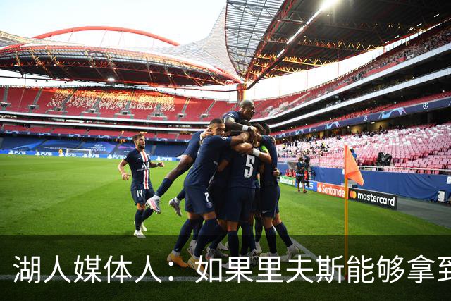 湖人媒体人：如果里夫斯能够拿到最佳阵容选票，那对他就是成功