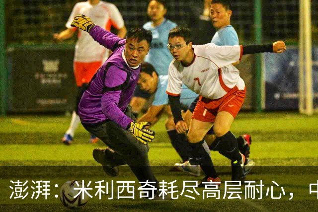 澎湃：米利西奇耗尽高层耐心，中国女足已承受不了“高期待”