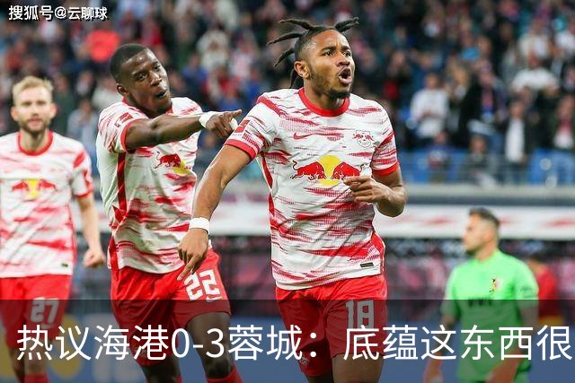 热议海港0-3蓉城：底蕴这东西很悬，保级争冠都一样