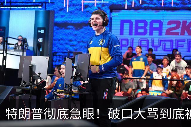 特朗普彻底急眼！破口大骂到底被戳中了什么？