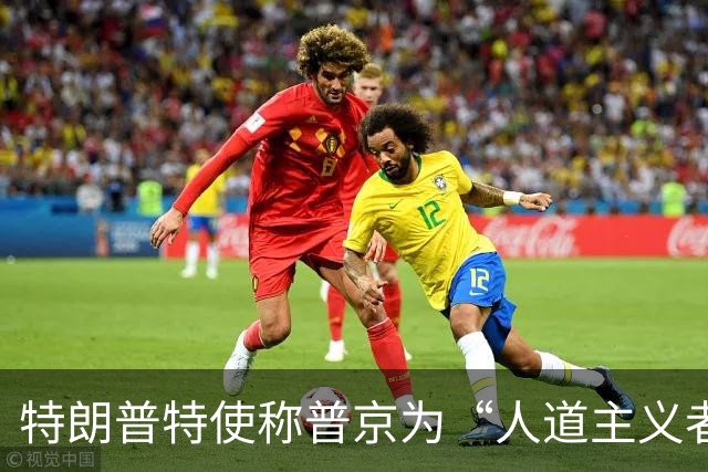 特朗普特使称普京为“人道主义者”：特朗普也是，我对此表示敬意