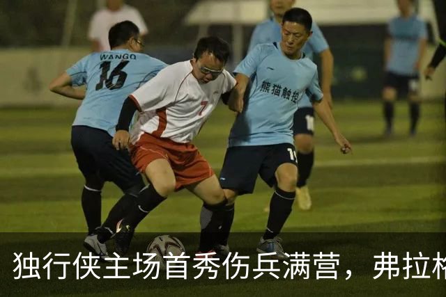 独行侠主场首秀伤兵满营，弗拉格预计缺阵4场以上