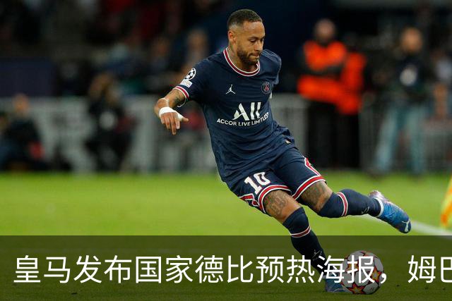 皇马发布国家德比预热海报，姆巴佩单人出镜