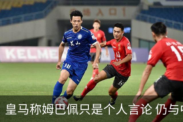 皇马称姆巴佩只是个人言论 仍与中国赞助商合作 法国外交层面关注