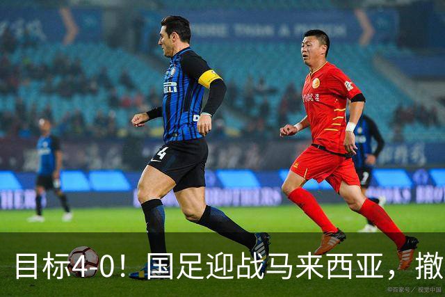 目标4-0！国足迎战马来西亚，撤下韦世豪，押宝武磊备战亚洲杯