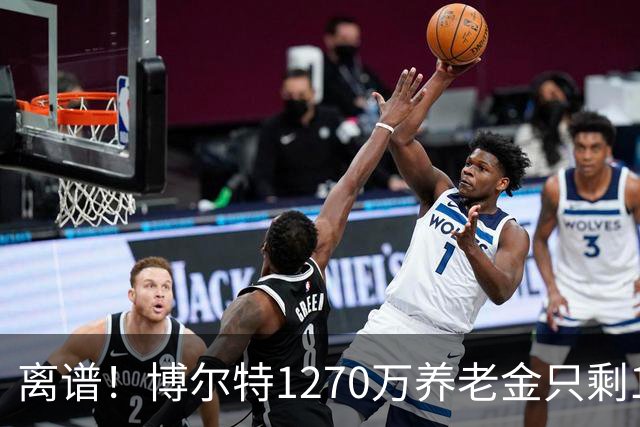 离谱！博尔特1270万养老金只剩1.2万：9秒58跑赢全球，却输给老乡