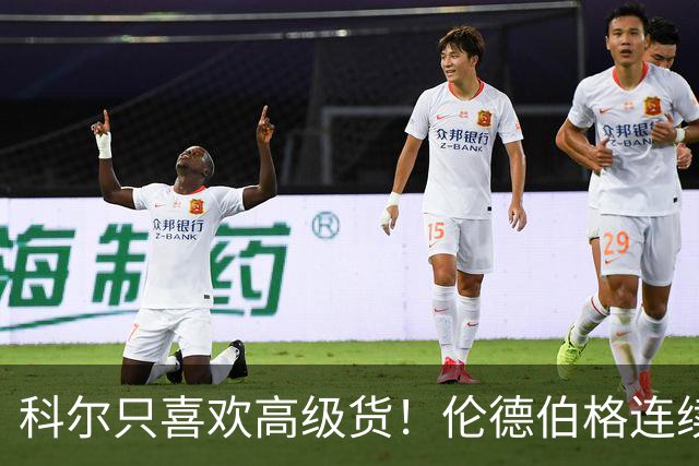 科尔只喜欢高级货！伦德伯格连续三场二十五加，库明加不服也不行