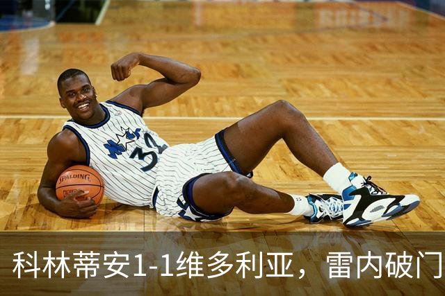 科林蒂安1-1维多利亚，雷内破门，尤里-阿尔贝托点射