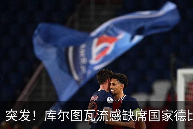突发！库尔图瓦流感缺席国家德比，皇马门将位置临阵换将