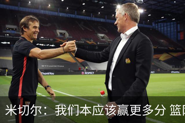米切尔：我们本应该赢更多分 篮网一直未放弃值得肯定