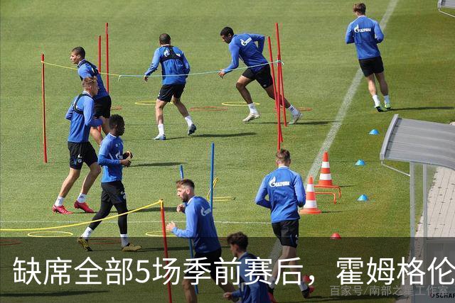 缺席全部5场季前赛后，霍姆格伦全程参训有望赶上揭幕战
