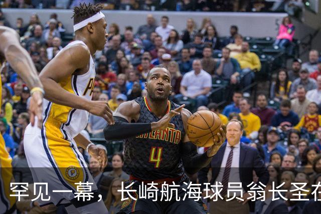 罕见一幕，长崎航海球员翁长圣在J联赛比赛中遭胡蜂蜇伤