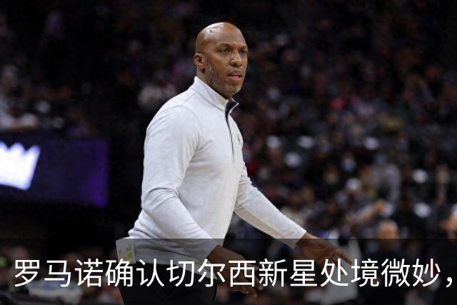 罗马诺确认切尔西新星处境微妙，利物浦或趁机捡漏