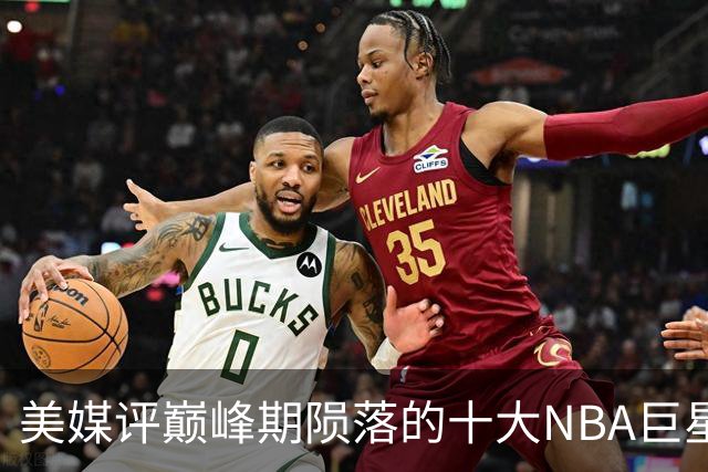 美媒评巅峰期陨落的十大NBA巨星，姚明居首，罗伊第5，波什入前3