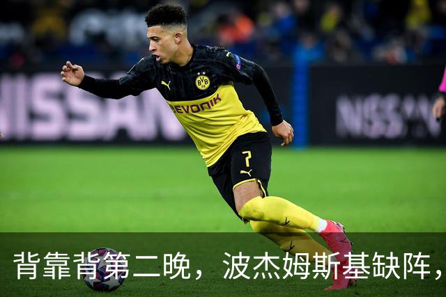 背靠背第二晚，波杰姆斯基缺阵，勇士对太阳再少一人