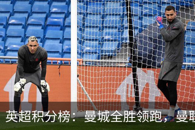 英超积分榜：曼城全胜领跑，曼联第13，热刺脱离降级区