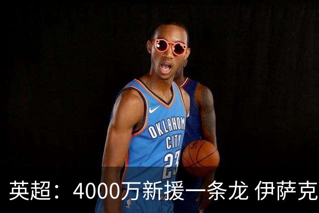 英超：4000万新援一条龙 伊萨克制胜进球 利物浦2-1逆转9人小蜜蜂