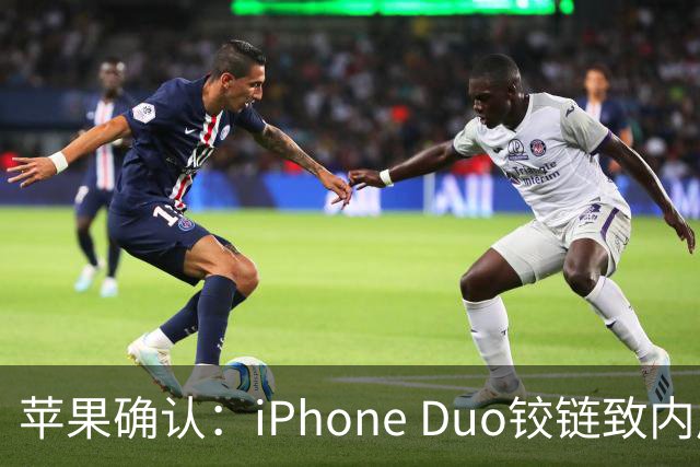 苹果确认：iPhone Duo铰链致内屏开裂
