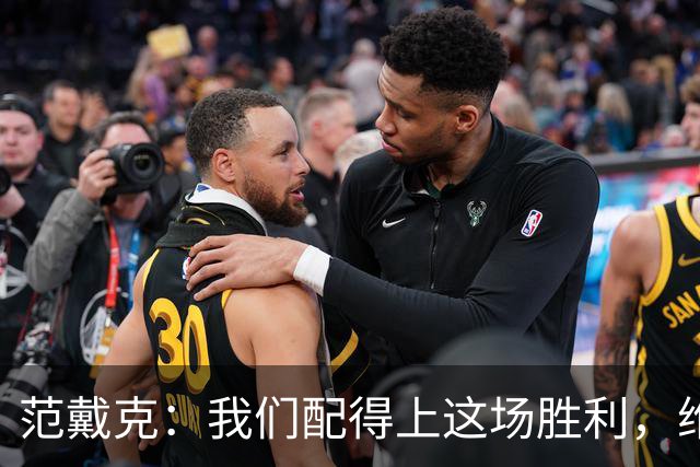 范戴克：我们配得上这场胜利，维尔茨今天表现很好