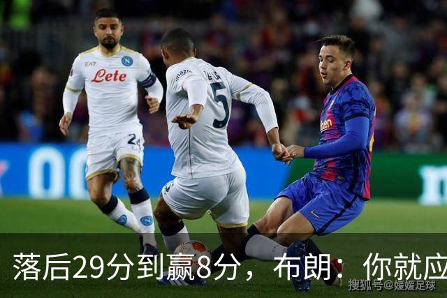 落后29分到赢8分，布朗：你就应该这样应对逆境