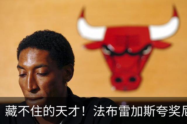 藏不住的天才！法布雷加斯夸奖尼科·帕斯，他完全有能力在巴萨站稳脚跟