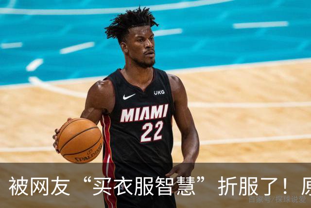 被网友“买衣服智慧”折服了！原来买T恤也有门道，以前简直就是在乱买