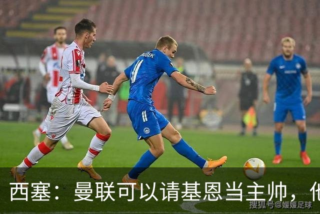 西塞：曼联可以请基恩当主帅，他执教过我 我很享受那段经历