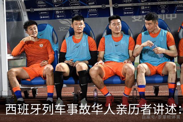 西班牙列车事故华人亲历者讲述：前胸受到撞击，一度无法呼吸