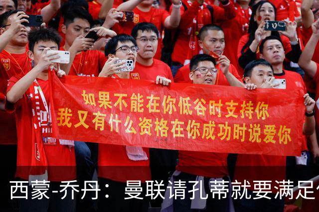 西蒙-乔丹：曼联请孔蒂就要满足他的一切诉求，那他能出成绩