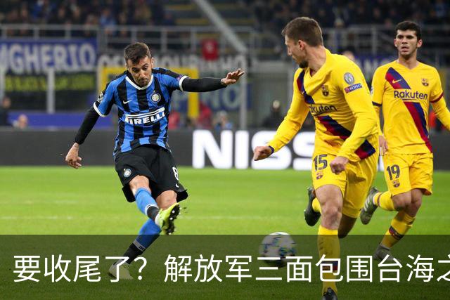 要收尾了？解放军三面包围台海之际，东部战区也有动作，信号明确