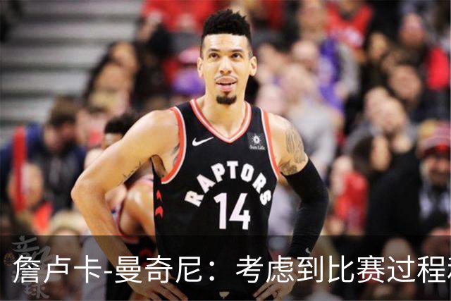 詹卢卡-曼奇尼：考虑到比赛过程和走向，客场拿一分也能接受