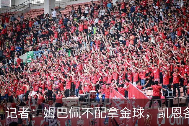 记者：姆巴佩不配拿金球，凯恩各方面都超过了他