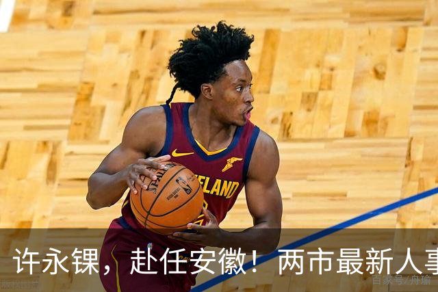 许永锞，赴任安徽！两市最新人事调整
