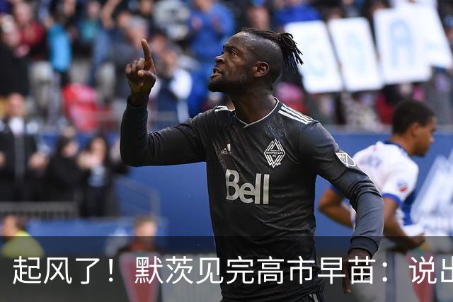 起风了！默茨见完高市早苗：说出的话，一开口就不对劲