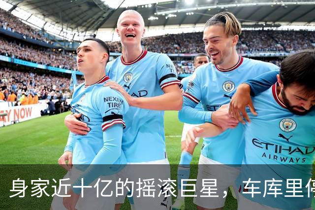 身家近十亿的摇滚巨星，车库里停着一台英国SUV
