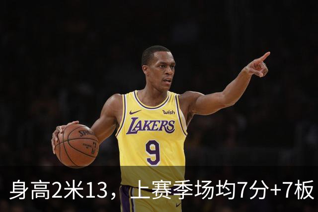 身高2米13，上赛季场均7分+7板，湖人内线终于来新人了！
