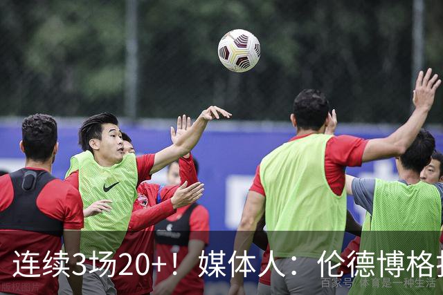 连续3场20+！媒体人：伦德博格打着打着成勇士这版本第二选择