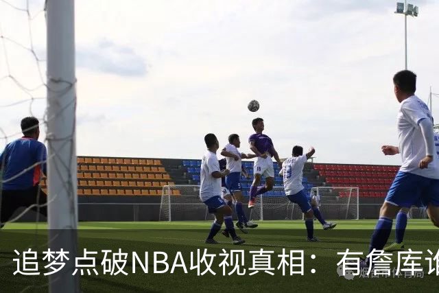 追梦点破NBA收视真相：有詹库谁还问该不该看