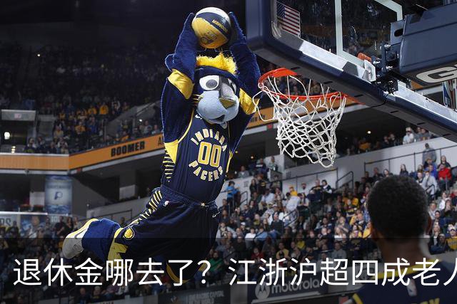 退休金哪去了？江浙沪超四成老人，月月给儿女“发工资”