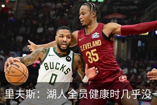 里夫斯：湖人全员健康时几乎没一起打过比赛
