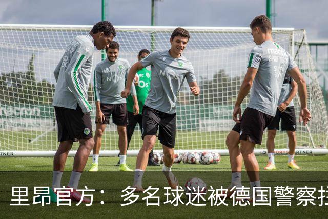 里昂官方：多名球迷被德国警察拦截无法客场观赛，要求调查与澄清