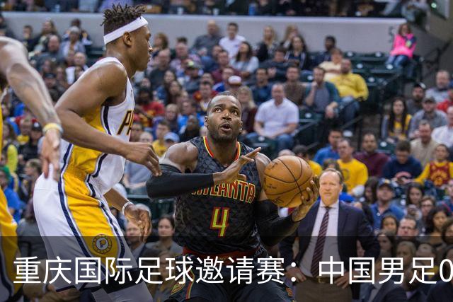 重庆国际足球邀请赛：中国男足0:5负于巴勒斯坦队
