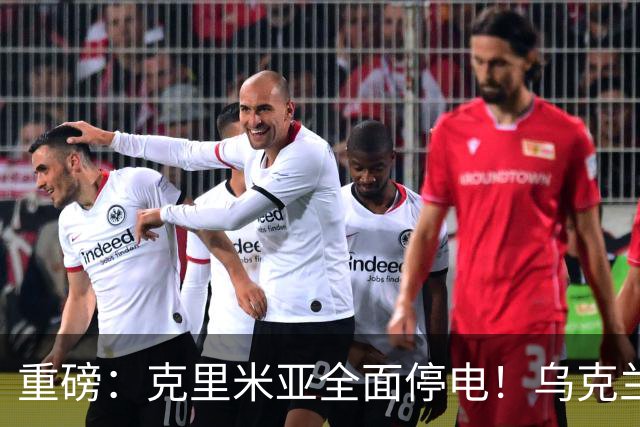 重磅：克里米亚全面停电！乌克兰连续打击南部俄军指挥所