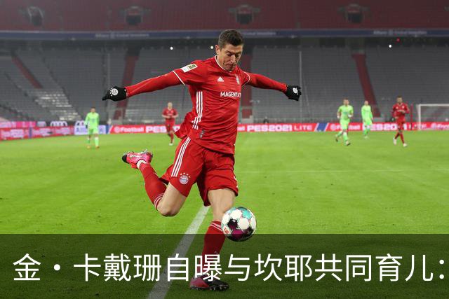 金·卡戴珊自曝与坎耶共同育儿：我整天都在担心他