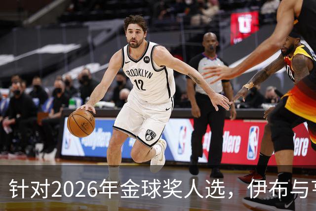 针对2026年金球奖人选，伊布与亨利产生观点分歧